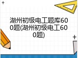 湖州初级电工题库600题(湖州初级电工600题)