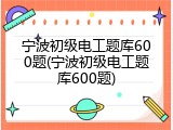 宁波初级电工题库600题(宁波初级电工题库600题)