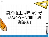 嘉兴电工技师培训考试答案(嘉兴电工培训答案)