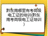 黔东南哪里有考高级电工证的培训(黔东南考高级电工证培训)