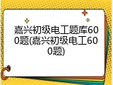 嘉兴初级电工题库600题(嘉兴初级电工600题)