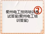衢州电工技师培训考试答案(衢州电工培训答案)