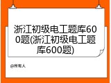 浙江初级电工题库600题(浙江初级电工题库600题)