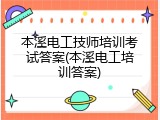 本溪电工技师培训考试答案(本溪电工培训答案)
