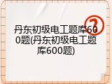 丹东初级电工题库600题(丹东初级电工题库600题)