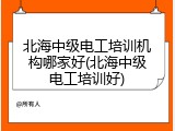 北海中级电工培训机构哪家好(北海中级电工培训好)