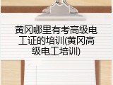 黄冈哪里有考高级电工证的培训(黄冈高级电工培训)