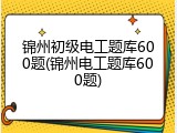 锦州初级电工题库600题(锦州电工题库600题)