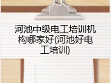 河池中级电工培训机构哪家好(河池好电工培训)