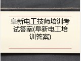 阜新电工技师培训考试答案(阜新电工培训答案)