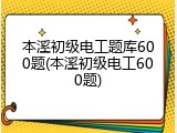 本溪初级电工题库600题(本溪初级电工600题)