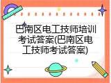 巴南区电工技师培训考试答案(巴南区电工技师考试答案)