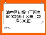 渝中区初级电工题库600题(渝中区电工题库600题)