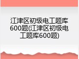 江津区初级电工题库600题(江津区初级电工题库600题)