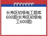 长寿区初级电工题库600题(长寿区初级电工600题)