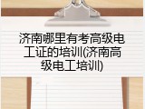 济南哪里有考高级电工证的培训(济南高级电工培训)