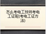 怎么考电工技师考电工证呢(考电工证方法)