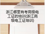 浙江哪里有考高级电工证的培训(浙江高级电工证培训)