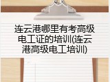 连云港哪里有考高级电工证的培训(连云港高级电工培训)