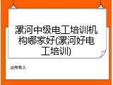漯河中级电工培训机构哪家好(漯河好电工培训)