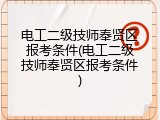 电工二级技师奉贤区报考条件(电工二级技师奉贤区报考条件)