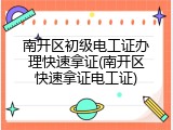 南开区初级电工证办理快速拿证(南开区快速拿证电工证)