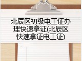 北辰区初级电工证办理快速拿证(北辰区快速拿证电工证)