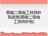 那曲二级电工技师补贴政策(那曲二级电工技师补贴)