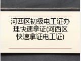 河西区初级电工证办理快速拿证(河西区快速拿证电工证)