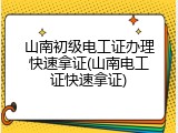 山南初级电工证办理快速拿证(山南电工证快速拿证)
