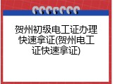 贺州初级电工证办理快速拿证(贺州电工证快速拿证)