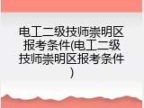 电工二级技师崇明区报考条件(电工二级技师崇明区报考条件)