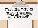 西藏初级电工证办理快速拿证(西藏初级电工证快速拿证)