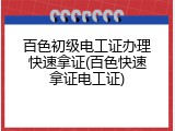 百色初级电工证办理快速拿证(百色快速拿证电工证)