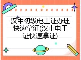 汉中初级电工证办理快速拿证(汉中电工证快速拿证)