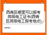 西青区哪里可以报考高级电工证书(西青区高级电工报考地点)