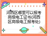河西区哪里可以报考高级电工证书(河西区高级电工报考处)