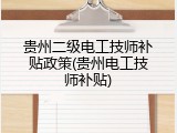 贵州二级电工技师补贴政策(贵州电工技师补贴)