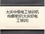 大庆中级电工培训机构哪家好(大庆好电工培训)