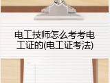 电工技师怎么考考电工证的(电工证考法)