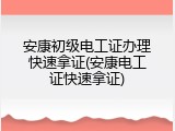 安康初级电工证办理快速拿证(安康电工证快速拿证)