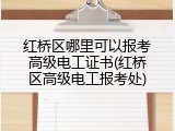 红桥区哪里可以报考高级电工证书(红桥区高级电工报考处)