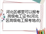 河北区哪里可以报考高级电工证书(河北区高级电工报考地点)
