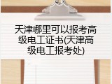 天津哪里可以报考高级电工证书(天津高级电工报考处)