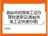 嘉峪关初级电工证办理快速拿证(嘉峪关电工证快速办理)