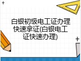 白银初级电工证办理快速拿证(白银电工证快速办理)
