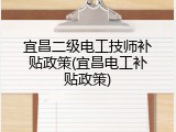 宜昌二级电工技师补贴政策(宜昌电工补贴政策)