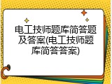 电工技师题库简答题及答案(电工技师题库简答答案)