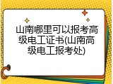 山南哪里可以报考高级电工证书(山南高级电工报考处)