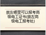 崇左哪里可以报考高级电工证书(崇左高级电工报考处)